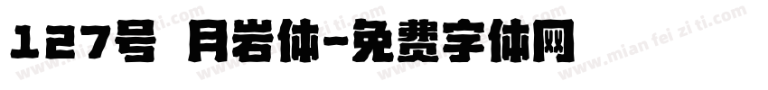 127号 月岩体字体转换